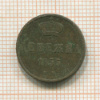 Денежка 1855г