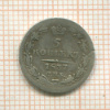 5 копеек 1837г