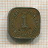 1 цент. Малайя и Британское Борнео 1957г