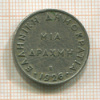 1 драхма. Греция 1926г