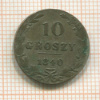 10 грошей 1840г