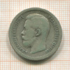 50 копеек 1897г