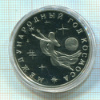 3 рубля. Международный Год Космоса. ПРУФ 1992г