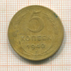 5 копеек 1940г