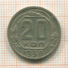 20 копеек 1938г