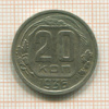 20 копеек 1936г