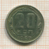 20 копеек 1957г