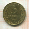 3 копейки 1940г