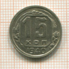 15 копеек 1940г