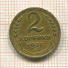 2 копейки 1937г