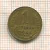 1 копейка 1936г