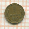 1 копейка 1940г