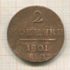 2 копейки 1801г