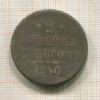 2 копейки 1840г