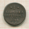 1 копейка 1845г