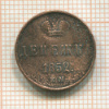 Денежка 1852г