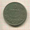 10 лева. Болгария 1930г