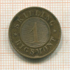 1 скиллинг. Дания 1863г
