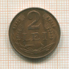 2 леи. Румыния 1947г
