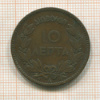 10 лепта. Греция 1882г
