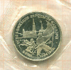 3 рубля. Освобождение Европы от фашизма. Вена. ПРУФ 1995г