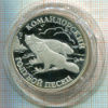1 рубль. Командорский голубой песец. ПРУФ 2003г