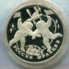 3 рубля. Россия-Франция. ПРУФ 1993г