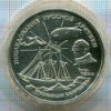 3 рубля. Исследование Русской Арктики. Экспедиция Р.Амундсена 1995г