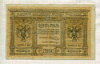 1 рубль. Сибирское временное правительство 1918г
