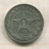 1 рубль 1921г