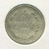 10 копеек. (деформирована) 1921г