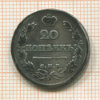20 копеек 1823г