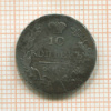 10 копеек 1828г