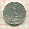 Полтинник 1925г
