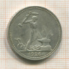 Полтинник 1926г
