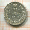 20 копеек 1912г