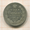 20 копеек 1910г