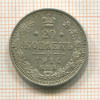 20 копеек 1914г