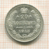 20 копеек 1915г