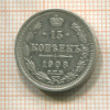 15 копеек 1908г