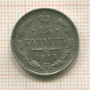 15 копеек 1915г