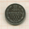 10 копеек 1911г