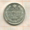 10 копеек 1915г