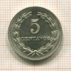 5 сентаво. Сальвадор 1977г
