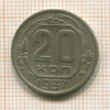 20 копеек 1937г
