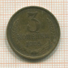 3 копейки 1965г