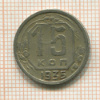 15 копеек 1935г