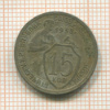15 копеек 1932г
