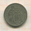 15 копеек 1932г