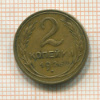 2 копейки 1926г